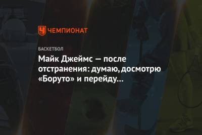 Майк Джеймс - Майк Джеймс — после отстранения: думаю, досмотрю «Боруто» и перейду на «Атаку на титанов» - championat.com