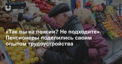 «Даже 150 рублей не получала в месяц». Пенсионеры — про поиски работы и что из этого (не) выходит - news.tut.by