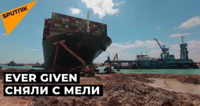 Суэцкий канал свободен: как снимали с мели гигантское судно - lv.sputniknews.ru - Египет - Латвия - Судно