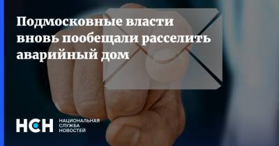 Сергиев Посад - Подмосковные власти вновь пообещали расселить аварийный дом - nsn.fm - Московская обл.