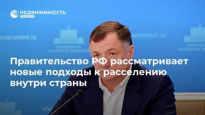 Марат Хуснуллин - Правительство РФ рассматривает новые подходы к расселению внутри страны - realty.ria.ru - Петропавловск-Камчатский - Дальний Восток