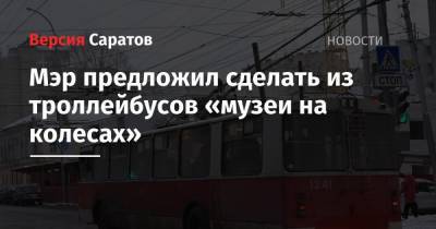 Михаил Исаев - Мэр предложил сделать из троллейбусов «музеи на колесах» - nversia.ru - Саратов