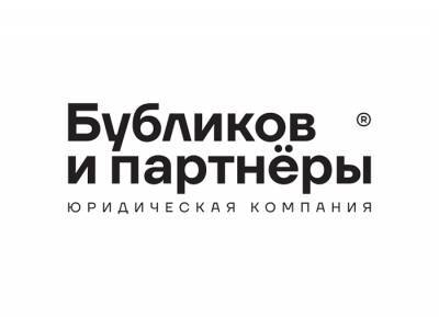 “Бубликов и партнеры” начинает свою работу на рынке услуг сопровождения банкротства - pravo.ru