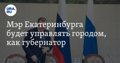 Алексей Орлов - Мэр Екатеринбурга будет управлять городом, как губернатор. Реформа угрожает депутатам и ФПГ - ura.news - Екатеринбург