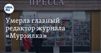 Умерла главный редактор журнала «Мурзилка» - ura.news - Москва