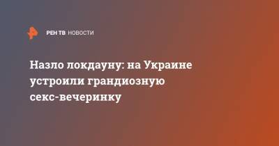 Назло локдауну: на Украине устроили грандиозную секс-вечеринку - ren.tv - Австрия - Норвегия - Украина - Финляндия - Словения - Ухань