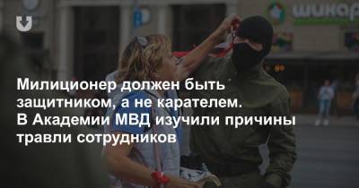 Милиционер должен быть защитником, а не карателем. В Академии МВД изучили причины травли сотрудников - news.tut.by - Минск