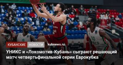 УНИКС и «Локомотив-Кубань» сыграют решающий матч четвертьфинальной серии Еврокубка - kubnews.ru - Краснодарский край - Казань