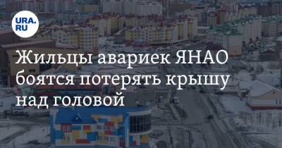 Жильцы авариек ЯНАО боятся потерять крышу над головой. «Сотни людей остаются на улице» - ura.news - Салехард - окр. Янао