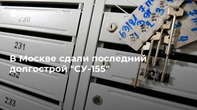 В Москве сдали последний долгострой "СУ-155" - realty.ria.ru - Москва - Строительство
