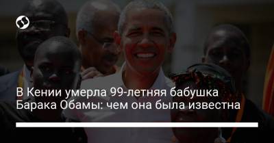 Барак Обама - В Кении умерла 99-летняя бабушка Барака Обамы: чем она была известна - liga.net - Кения