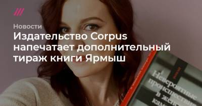 Издательство Corpus напечатает дополнительный тираж книги Ярмыш - tvrain.ru