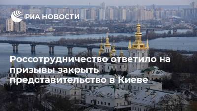 Александр Ткаченко - Тарас Шевченко - Россотрудничество ответило на призывы закрыть представительство в Киеве - ria.ru - Москва - Украина - Киев