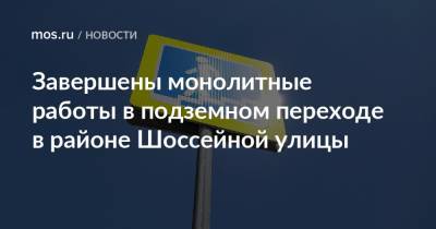 Рафик Загрутдинов - Завершены монолитные работы в подземном переходе в районе Шоссейной улицы - mos.ru - Москва