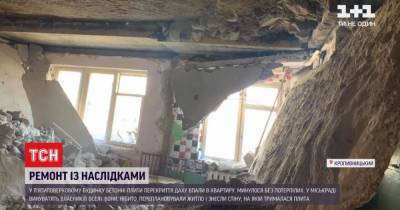 В Кропивницкому после обвала потолка из-за ремонта, жители четырех квартир оказались на улице - tsn.ua