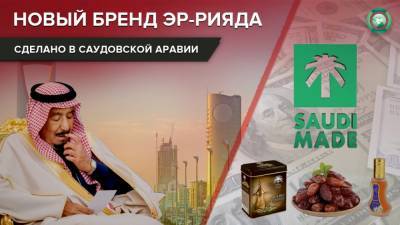 Saudi Made: новый план Саудовской Аравии по увеличению экспорта - riafan.ru - Саудовская Аравия - Эр-Рияд