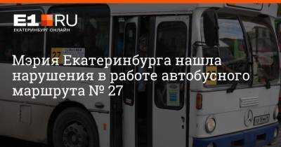 Мэрия Екатеринбурга нашла нарушения в работе автобусного маршрута № 27 - e1.ru - Екатеринбург