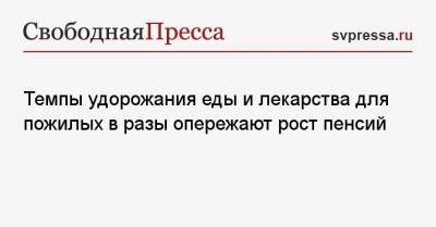Ольга Баталина - Темпы удорожания еды и лекарства для пожилых в разы опережают рост пенсий - svpressa.ru