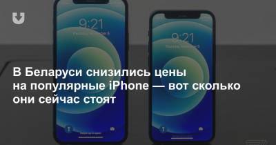 В Беларуси снизились цены на популярные iPhone — вот сколько они сейчас стоят - news.tut.by