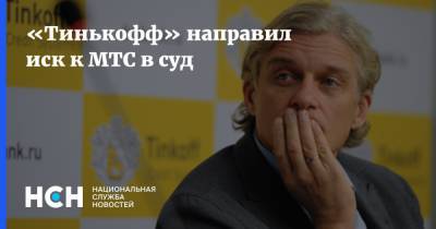 «Тинькофф» направил иск к МТС в суд - nsn.fm - Москва