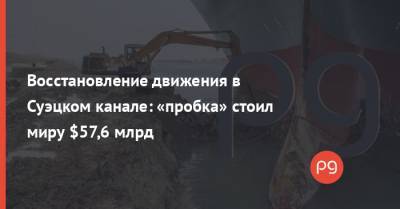 Восстановление движения в Суэцком канале: «пробка» стоил миру $57,6 млрд - thepage.ua - Судно