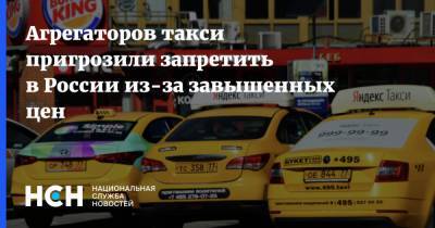 Агрегаторов такси пригрозили запретить в России из-за завышенных цен - nsn.fm - Москва - Приморье край