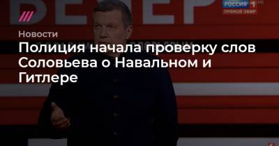 Алексей Навальный - Владимир Соловьев - Адольф Гитлер - Валерий Рашкин - Игорь Краснов - Полиция начала проверку слов Соловьева о Навальном и Гитлере - tvrain.ru