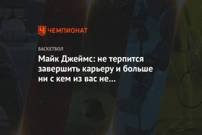 Майк Джеймс - Майк Джеймс: не терпится завершить карьеру и больше ни с кем из вас не разговаривать - championat.com