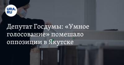 Алексей Навальный - Федот Тумусов - Депутат Госдумы: «Умное голосование» помешало оппозиции в Якутске - ura.news - респ. Саха - Якутск