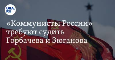 Михаил Горбачев - Геннадий Зюганов - Леонид Кравчук - Станислав Шушкевич - «Коммунисты России» требуют судить Горбачева и Зюганова - ura.news