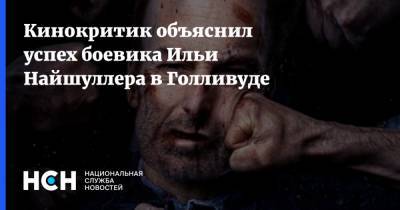 Илья Найшуллер - Кинокритик объяснил успех боевика Ильи Найшуллера в Голливуде - nsn.fm