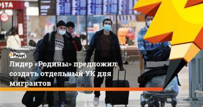 Алексей Журавлев - Лидер «Родины» предложил создать отдельныйУК для мигрантов - ridus.ru