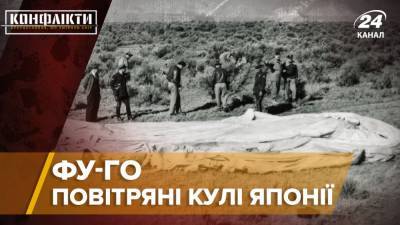 Японцы присылали США воздушные шары со взрывчаткой: уникальная, но провальная программа "Фу-Го" - 24tv.ua - Япония - штат Монтана - Новости
