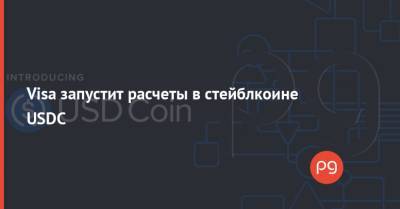 Visa запустит расчеты в стейблкоине USDC - thepage.ua