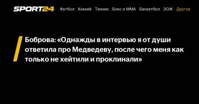 Екатерина Боброва - Боброва: "Однажды в интервью я от души ответила про Медведеву, после чего меня как только не хейтили и проклинали" - sport24.ru