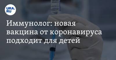 Владимир Болибок - Иммунолог: новая вакцина от коронавируса подходит для детей - ura.news