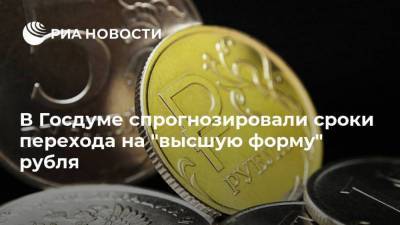Анатолий Аксаков - В Госдуме спрогнозировали сроки перехода на "высшую форму" рубля - smartmoney.one