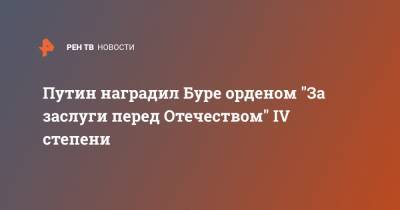 Владимир Путин - Путин наградил Буре орденом "За заслуги перед Отечеством" IV степени - ren.tv - Нью-Йорк - шт.Флорида