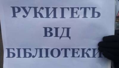 На Прикарпатье библиотекари объявили голодовку - lenta.ua