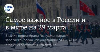 Дмитрий Песков - Самое важное в России и в мире на 29 марта. В ЦИКе переизбрали главу, Минздрав зарегистрировал новую вакцину от COVID, итоговое сочинение перенесли - ura.news - Москва