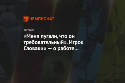 Станислав Черчесов - «Меня пугали, что он требовательный». Игрок Словакии — о работе с Черчесовым в «Легии» - championat.com - Словакия