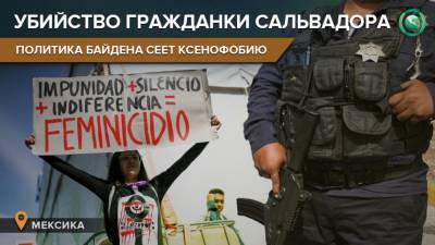 Джордж Флойд - Мачизм и ксенофобия: в Мексике полицейские задушили мигрантку из Сальвадора - riafan.ru - Мексика
