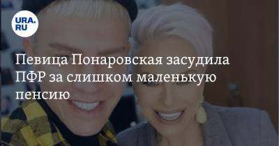 Ирина Понаровская - Певица Понаровская засудила ПФР за слишком маленькую пенсию. Теперь ей доплатят 240 тысяч - ura.news - Москва - Краснодар