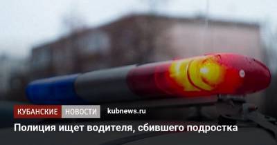 Полиция ищет водителя, сбившего подростка - kubnews.ru - Краснодарский край - Новороссийск