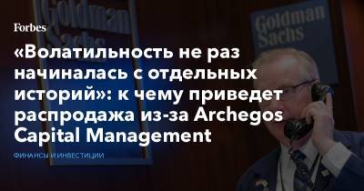 Morgan Stanley - «Волатильность не раз начиналась с отдельных историй»: к чему приведет распродажа из-за Archegos Capital Management - forbes.ru - Гонконг