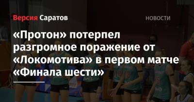 «Протон» потерпел разгромное поражение от «Локомотива» в первом матче «Финала шести» - nversia.ru - Москва - Калининград - Казань