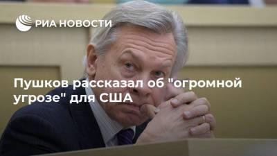 Алексей Пушков - Пушков рассказал об "огромной угрозе" для США - ria.ru - Москва - Китай - США - Вашингтон