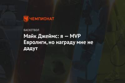 Майк Джеймс - Майк Джеймс: я — MVP Евролиги, но награду мне не дадут - championat.com