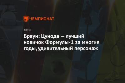 Браун: Цунода — лучший новичок Формулы-1 за многие годы, удивительный персонаж - championat.com