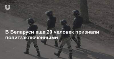 В Беларуси еще 20 человек признали политзаключенными - news.tut.by